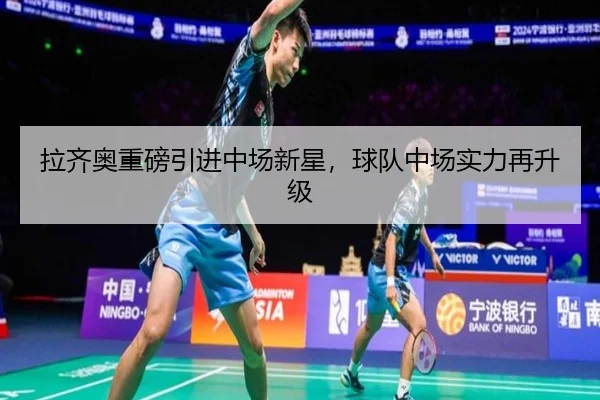 拉齐奥重磅引进中场新星，球队中场实力再升级