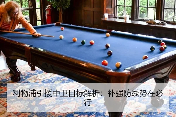 利物浦引援中卫目标解析：补强防线势在必行
