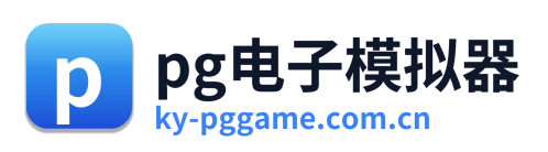 pg电子模拟器 Logo